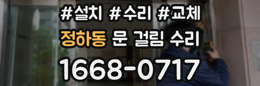 정하동 문 걸림 수리