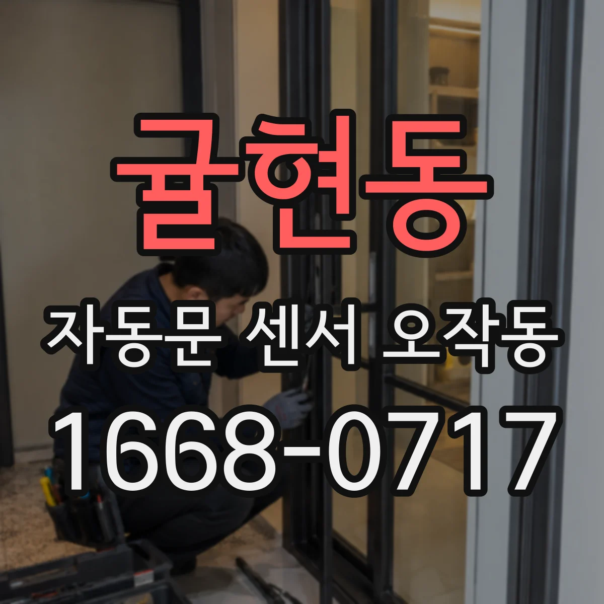 귤현동 자동문 센서 오작동