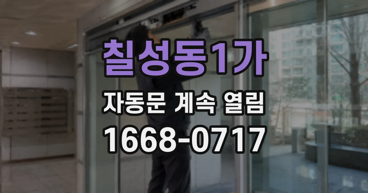 칠성동1가 자동문 계속 열림