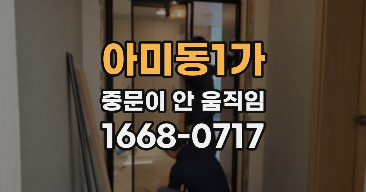 아미동1가 중문이 안 움직임