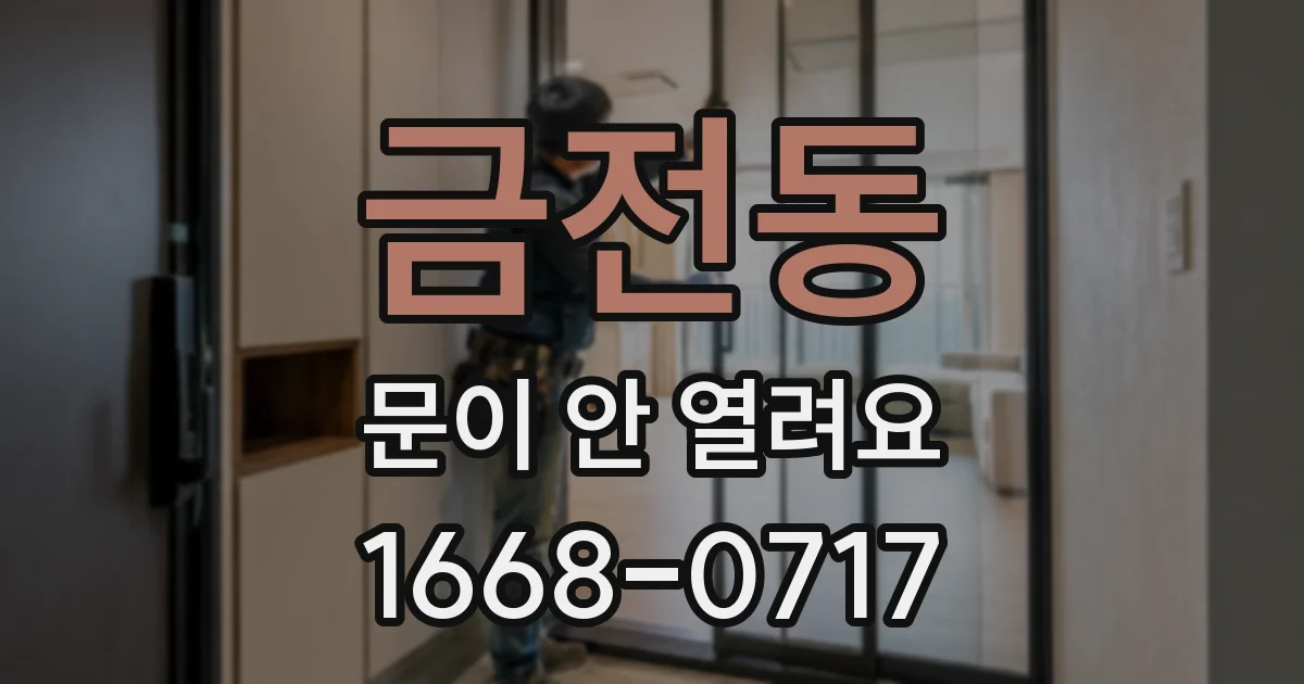 금전동 문이 안 열려요