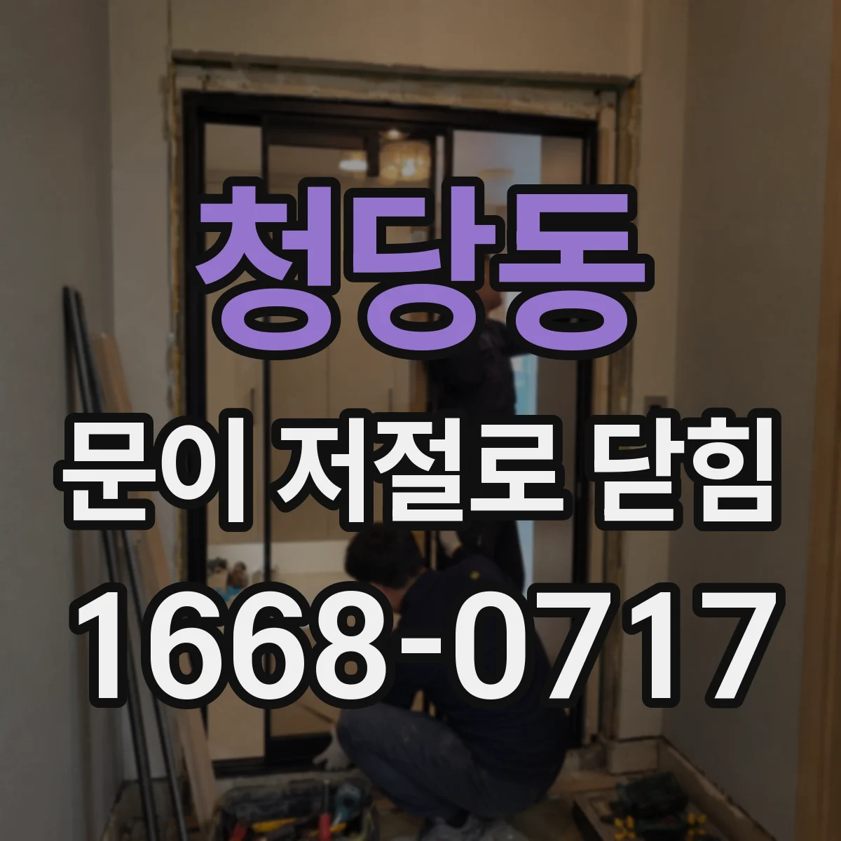 청당동 문이 저절로 닫힘