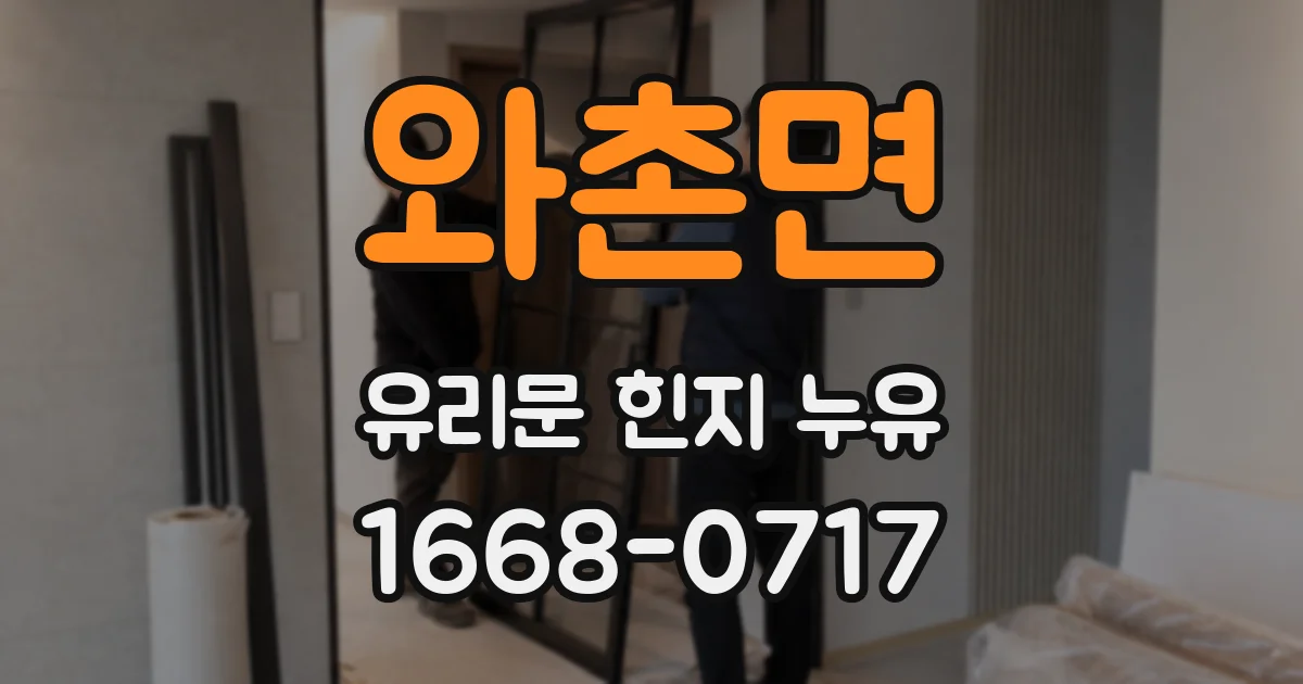 와촌면 유리문 힌지 누유