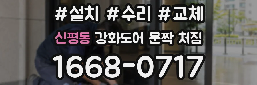 신평동 강화도어 문짝 처짐
