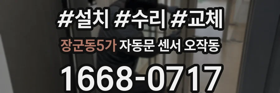 장군동5가 자동문 센서 오작동