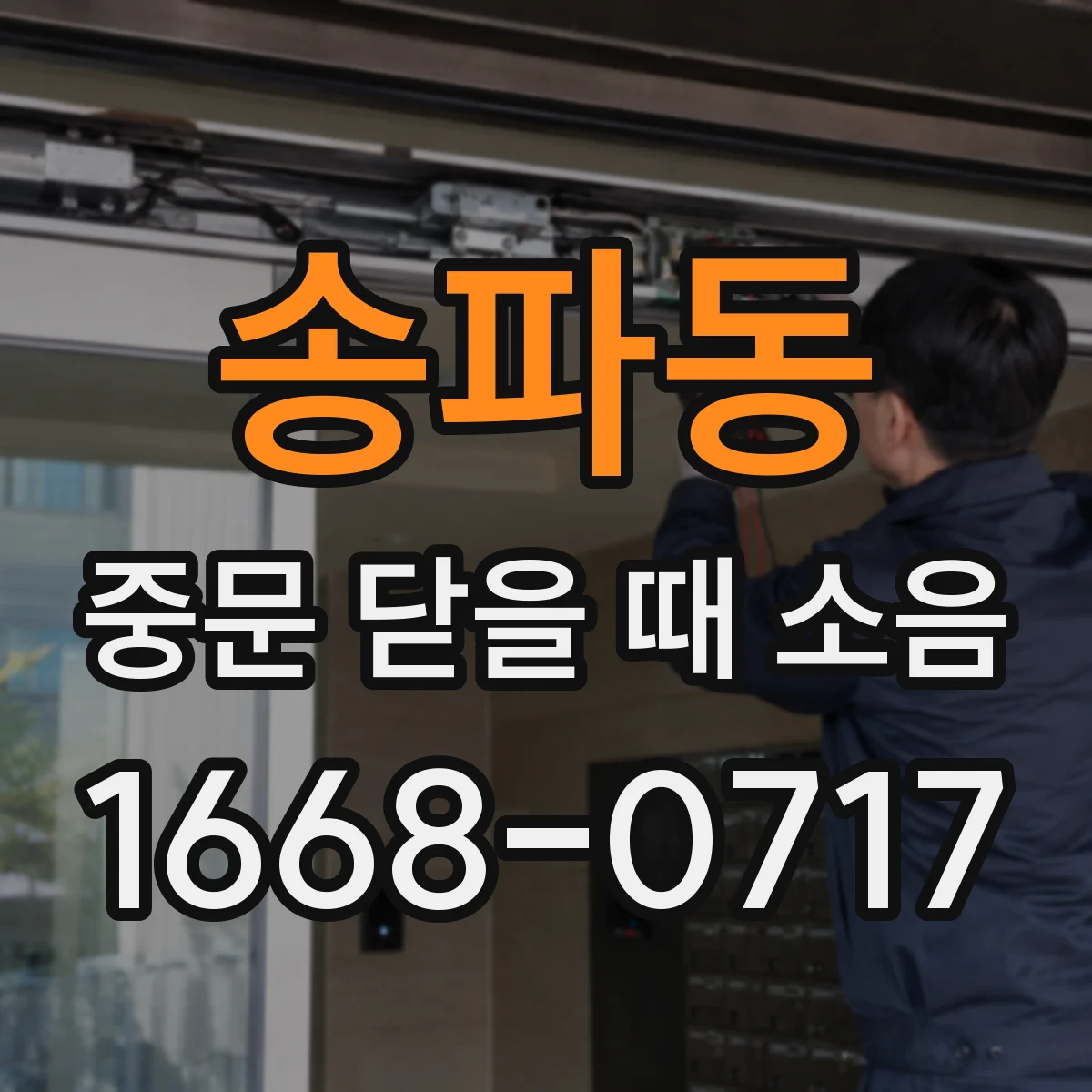 송파동 중문 닫을 때 소음