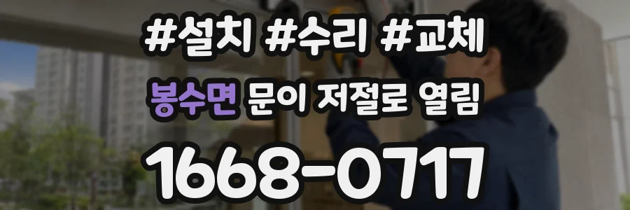 봉수면 문이 저절로 열림