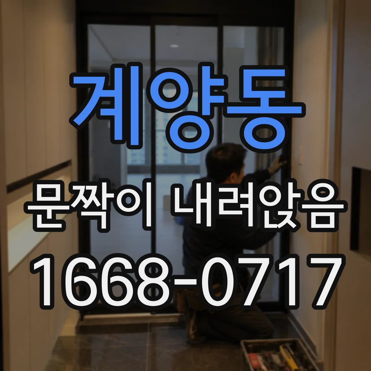 계양동 문짝이 내려앉음