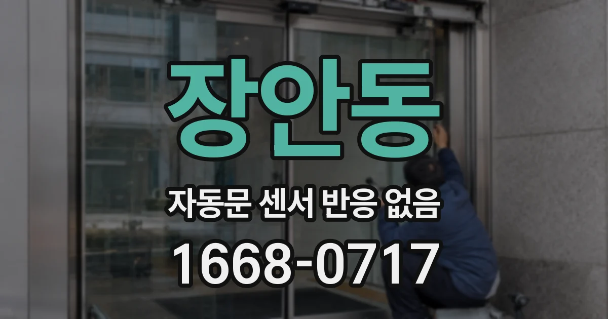 장안동 자동문 센서 반응 없음