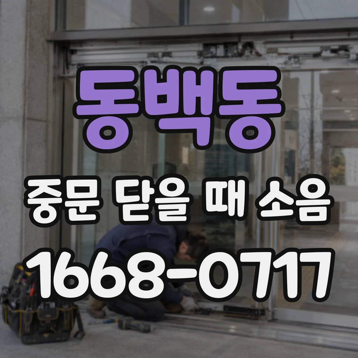 동백동 중문 닫을 때 소음