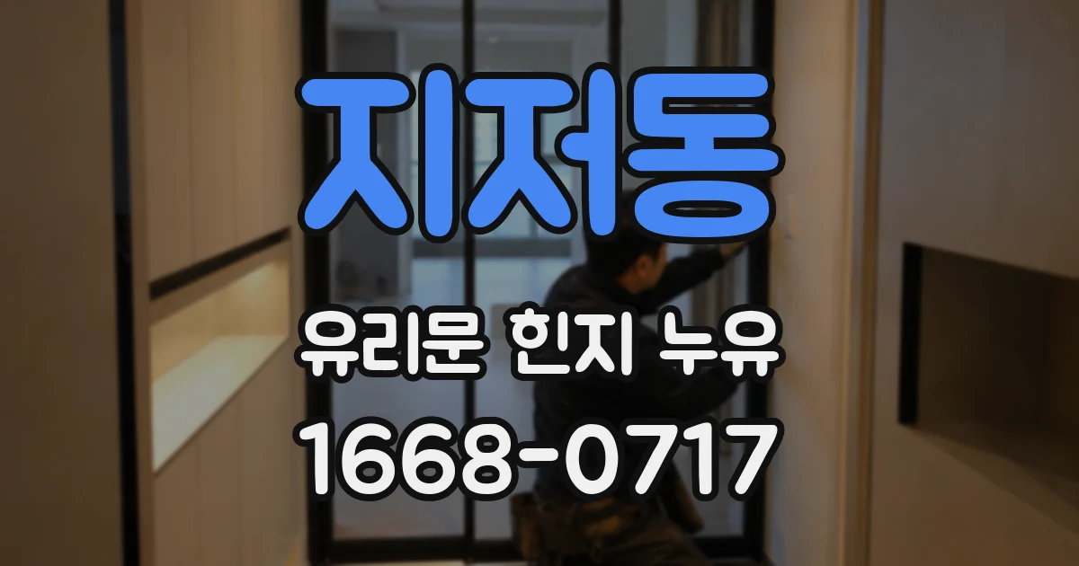 지저동 유리문 힌지 누유