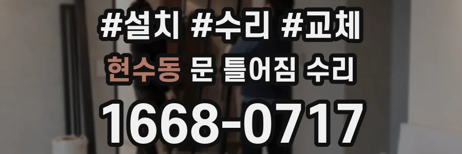 현수동 문 틀어짐 수리