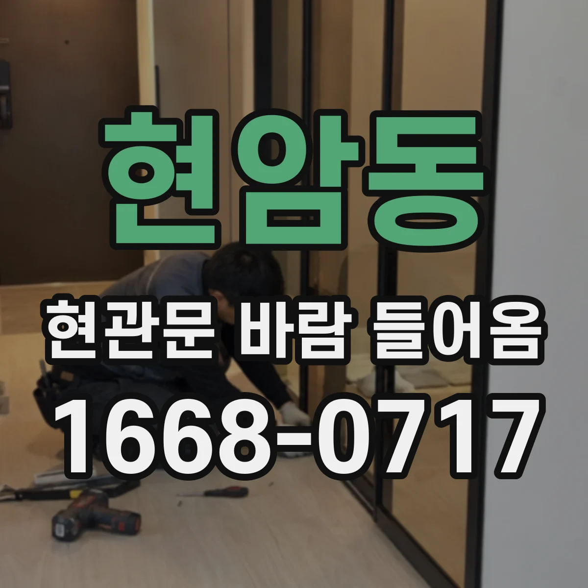 현암동 현관문 바람 들어옴