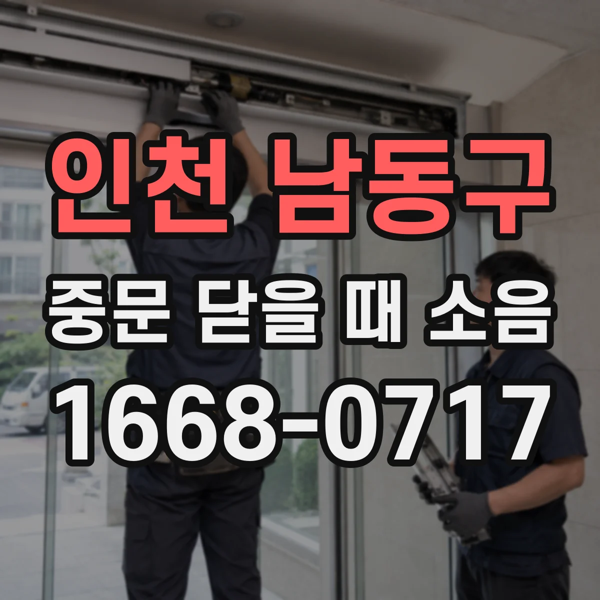 인천 남동구 중문 닫을 때 소음