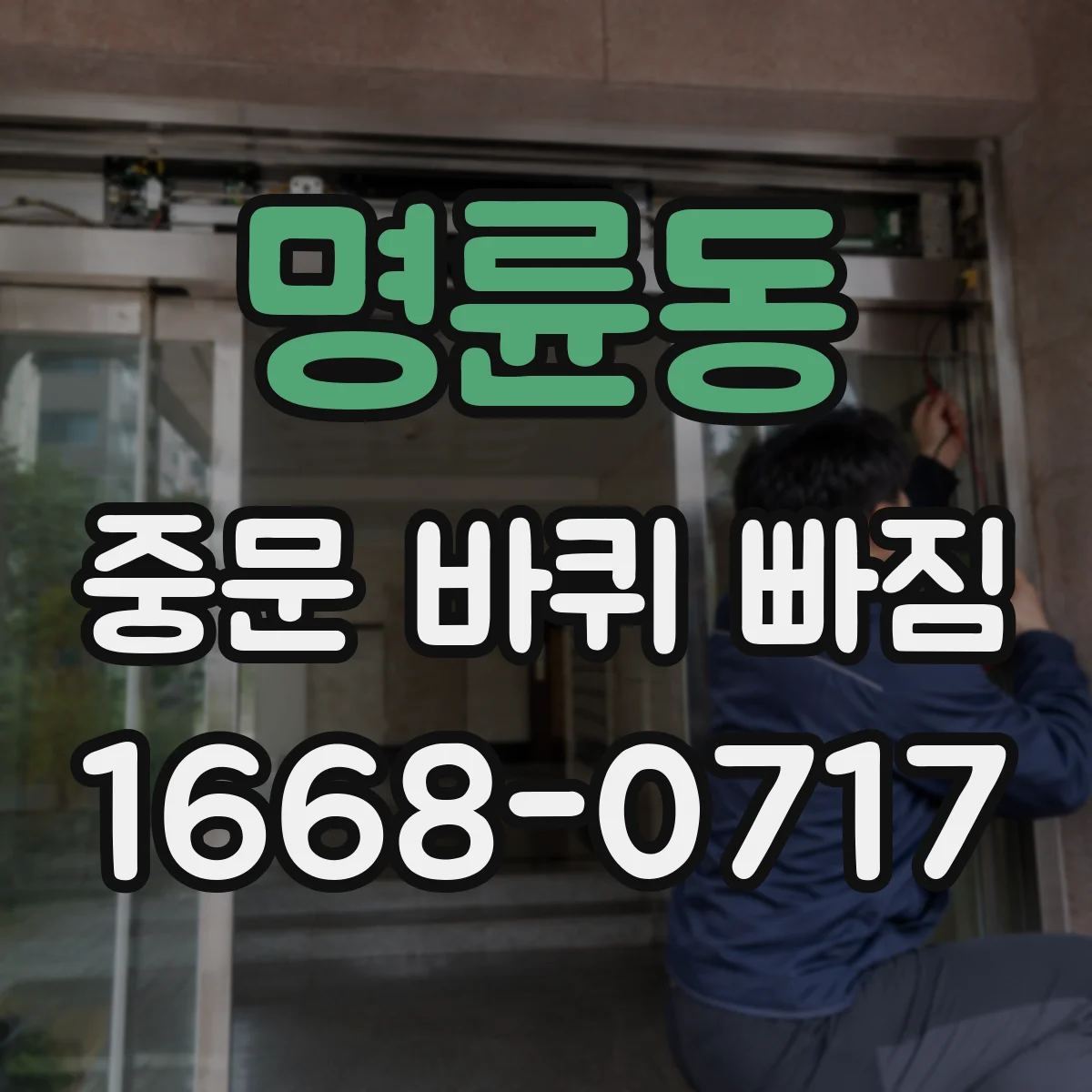 명륜동 중문 바퀴 빠짐