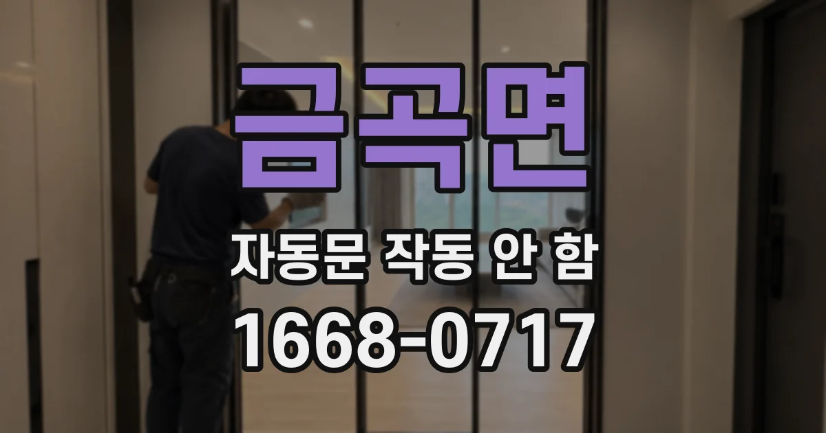 금곡면 자동문 작동 안 함