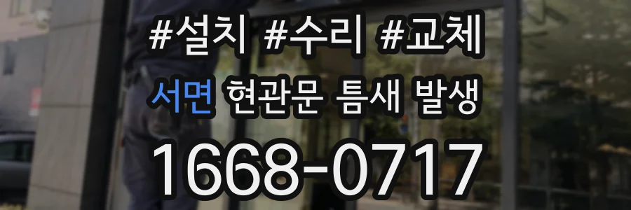 서면 현관문 틈새 발생