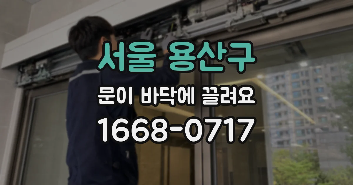 서울 용산구 문이 바닥에 끌려요