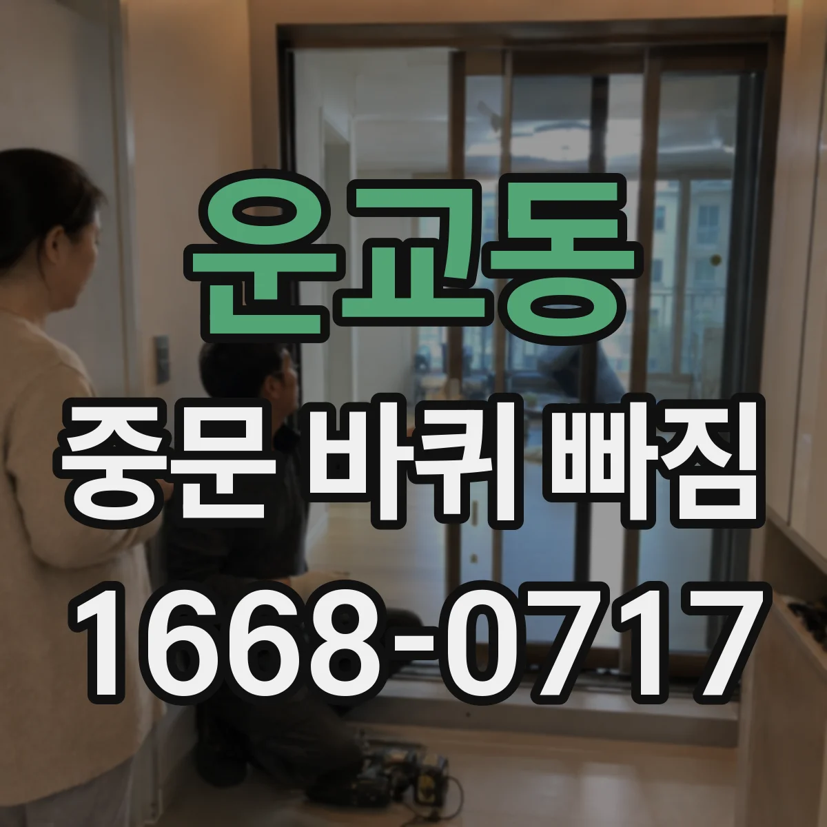 운교동 중문 바퀴 빠짐