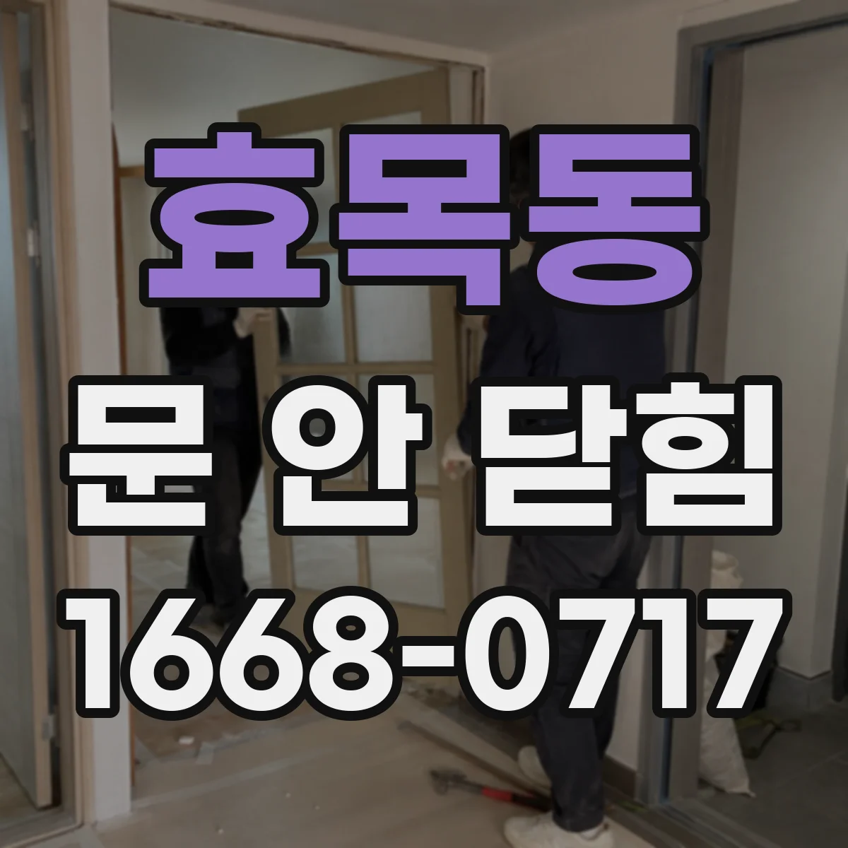 효목동 문 안 닫힘