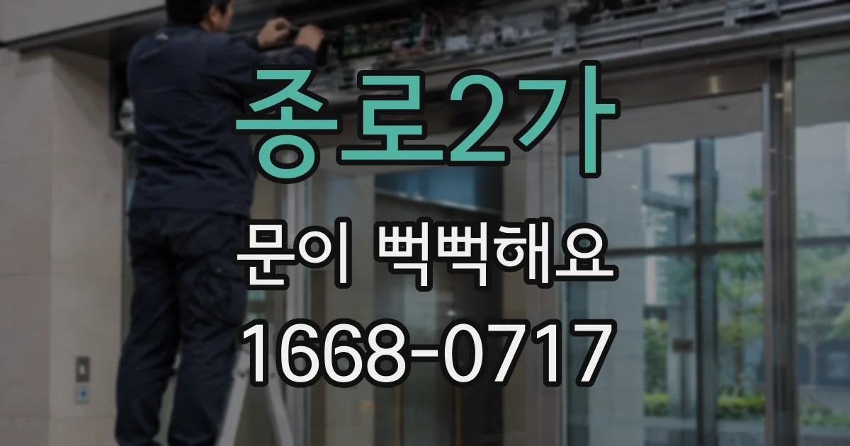 종로2가 문이 뻑뻑해요
