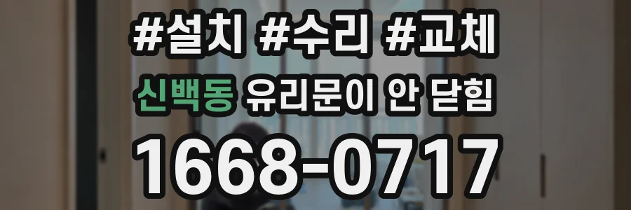 신백동 유리문이 안 닫힘