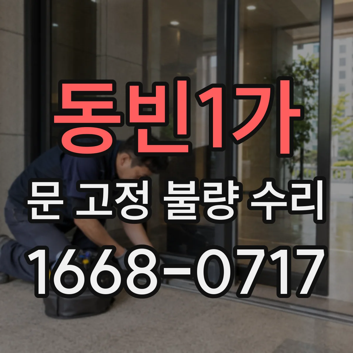동빈1가 문 고정 불량 수리