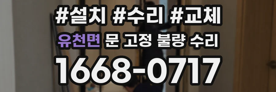 유천면 문 고정 불량 수리