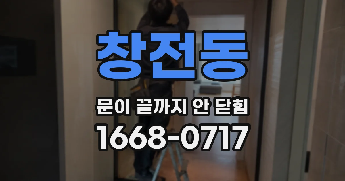 창전동 문이 끝까지 안 닫힘
