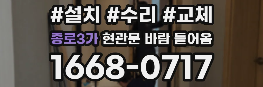 종로3가 현관문 바람 들어옴