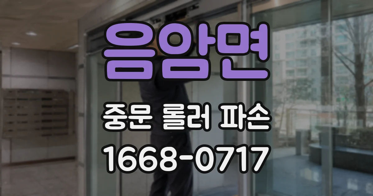음암면 중문 롤러 파손