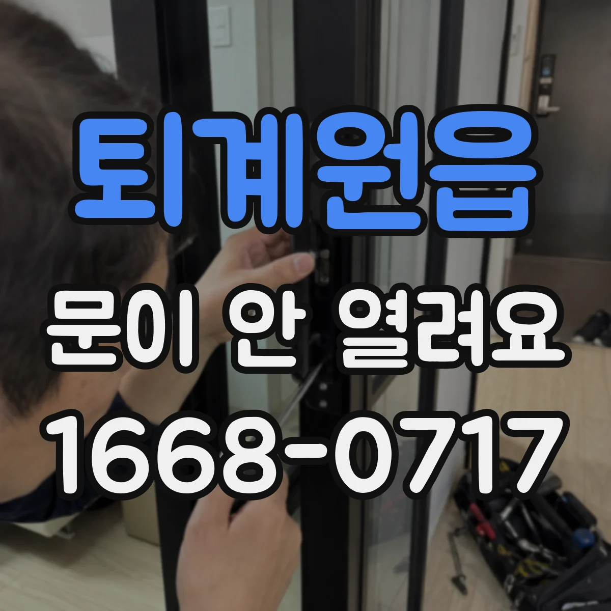 퇴계원읍 문이 안 열려요