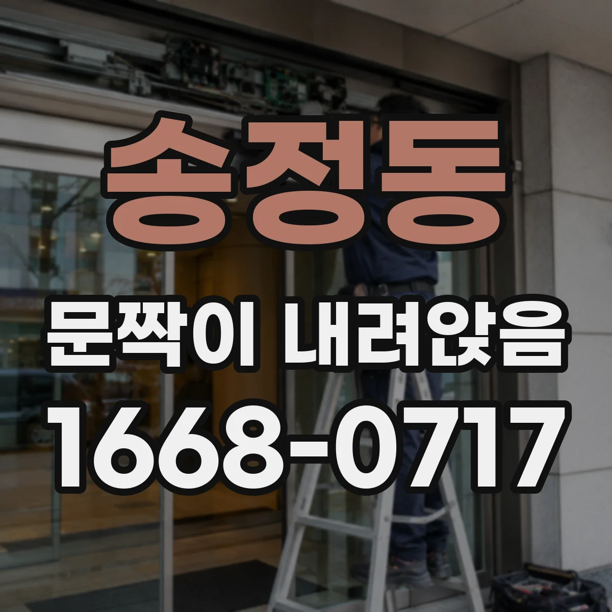 송정동 문짝이 내려앉음