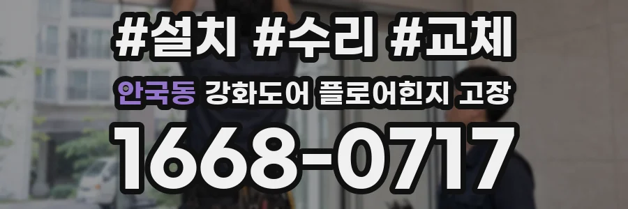 안국동 강화도어 플로어힌지 고장