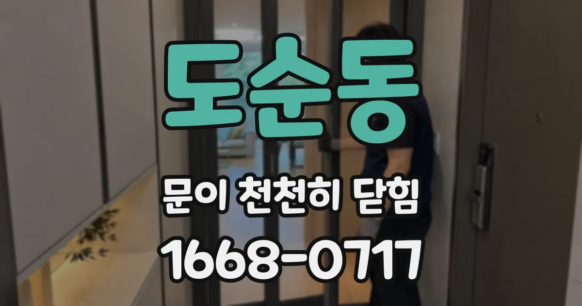 도순동 문이 천천히 닫힘