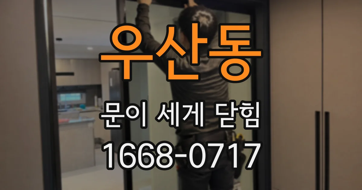 우산동 문이 세게 닫힘