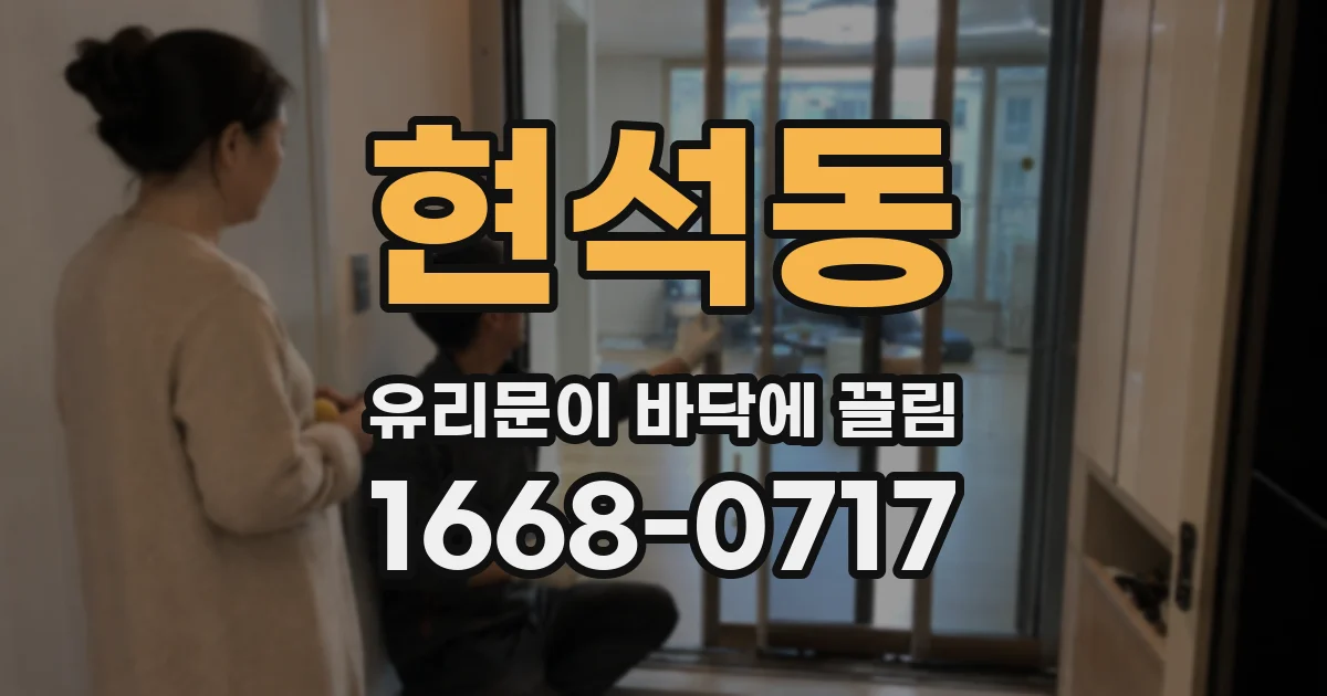 현석동 유리문이 바닥에 끌림