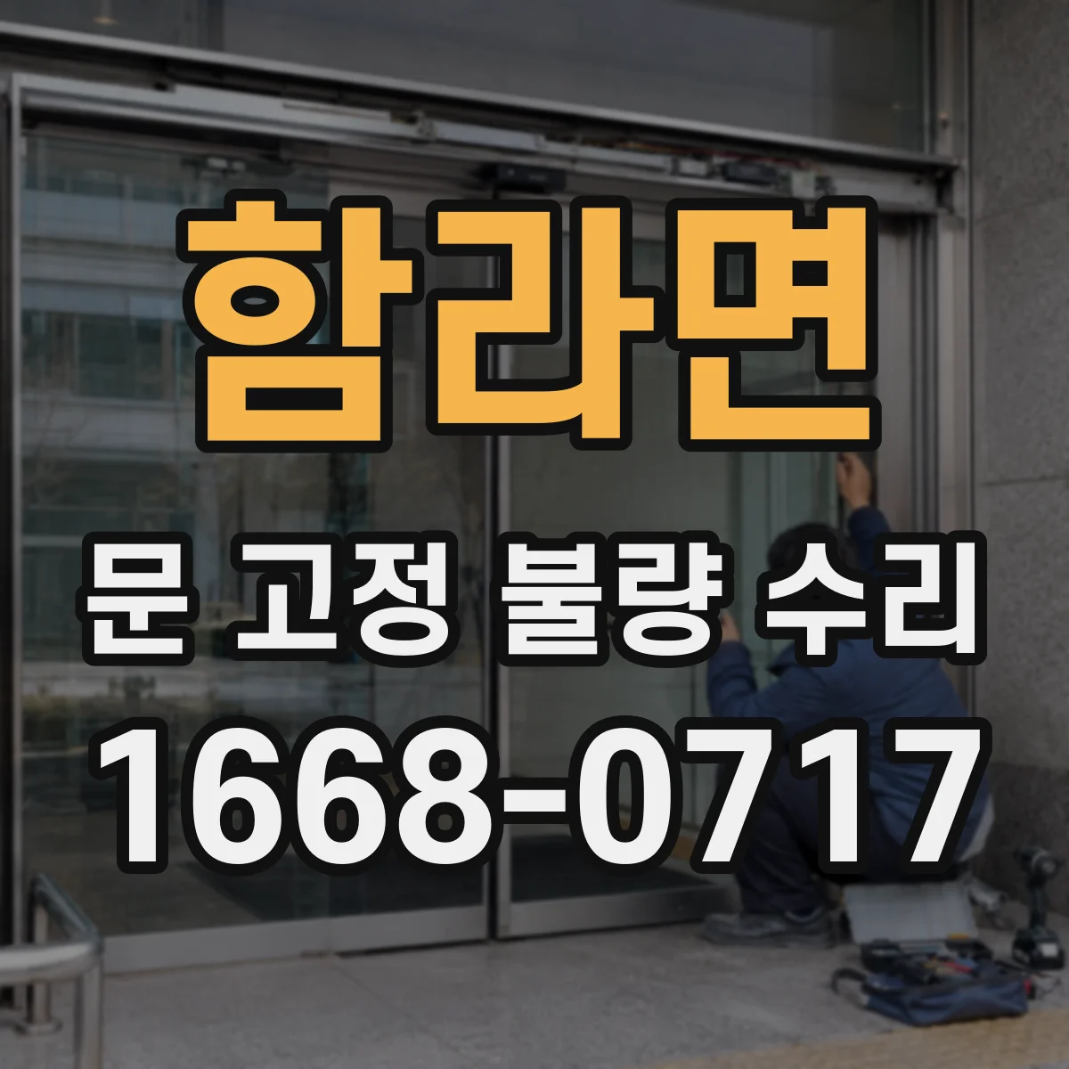 함라면 문 고정 불량 수리