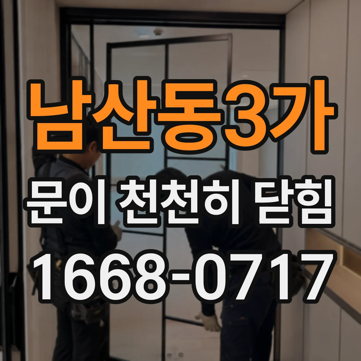 남산동3가 문이 천천히 닫힘