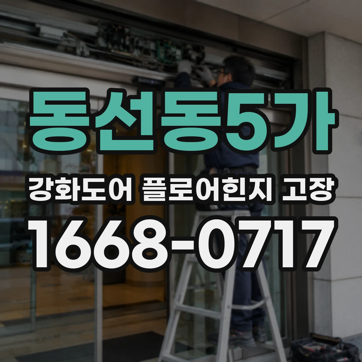 동선동5가 강화도어 플로어힌지 고장