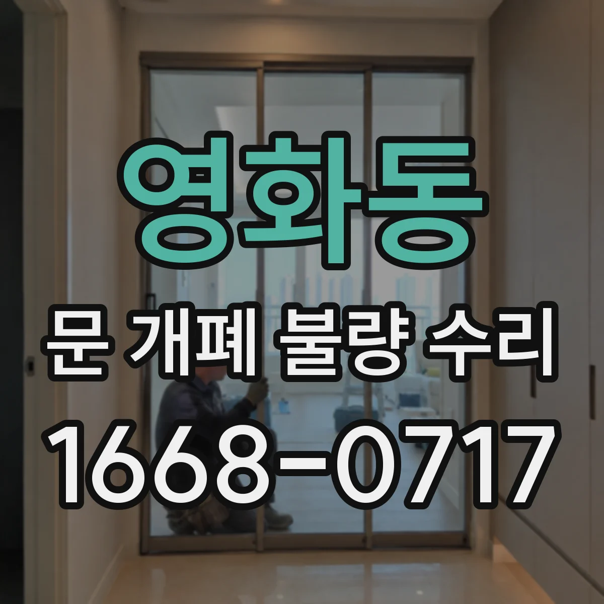 영화동 문 개폐 불량 수리