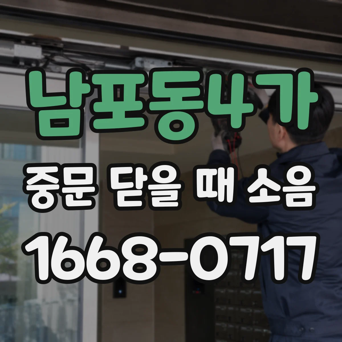 남포동4가 중문 닫을 때 소음