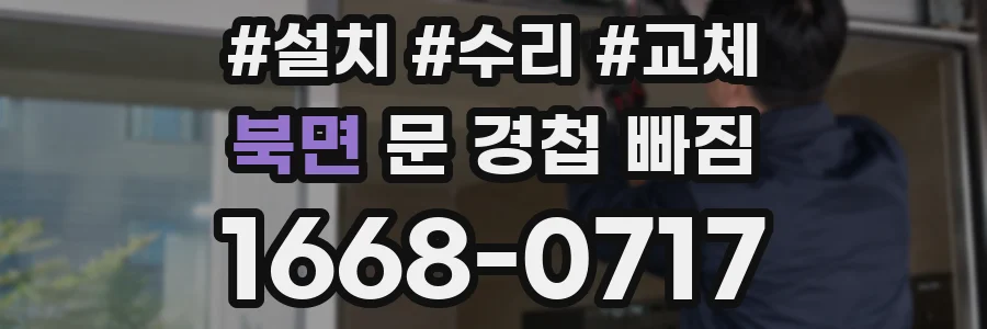 북면 문 경첩 빠짐