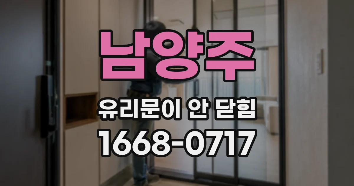남양주 유리문이 안 닫힘