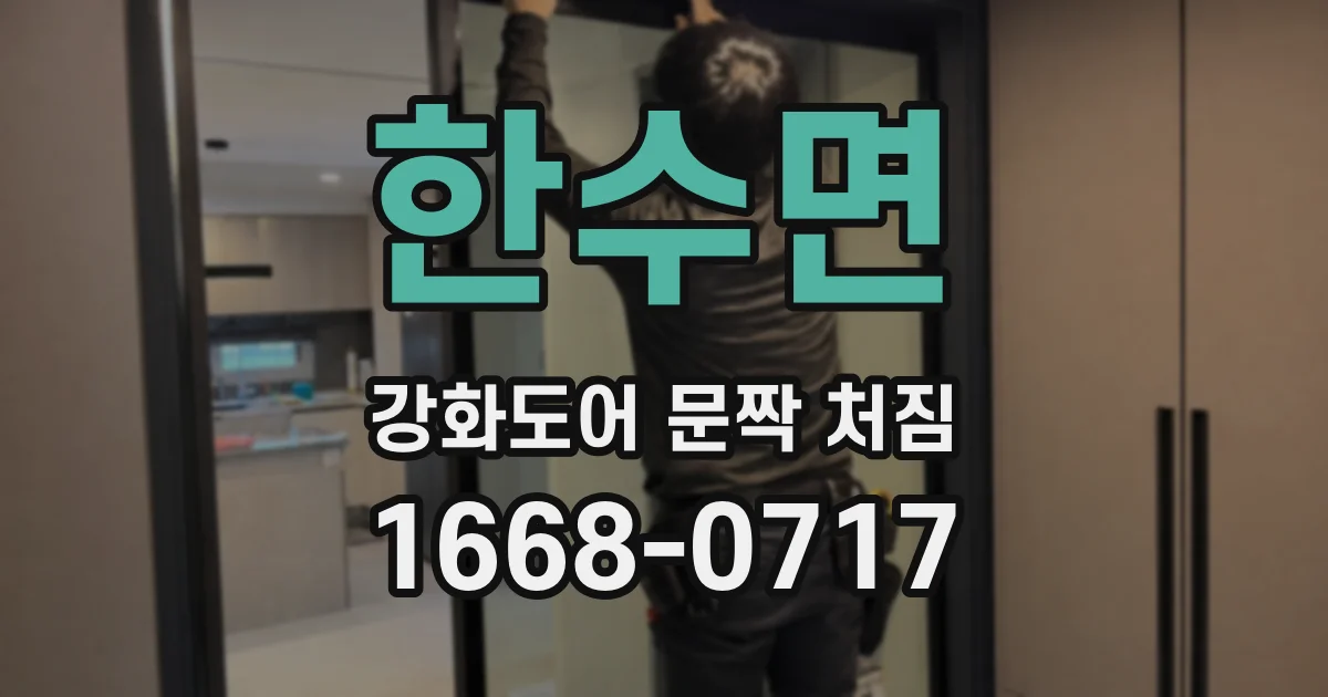 한수면 강화도어 문짝 처짐
