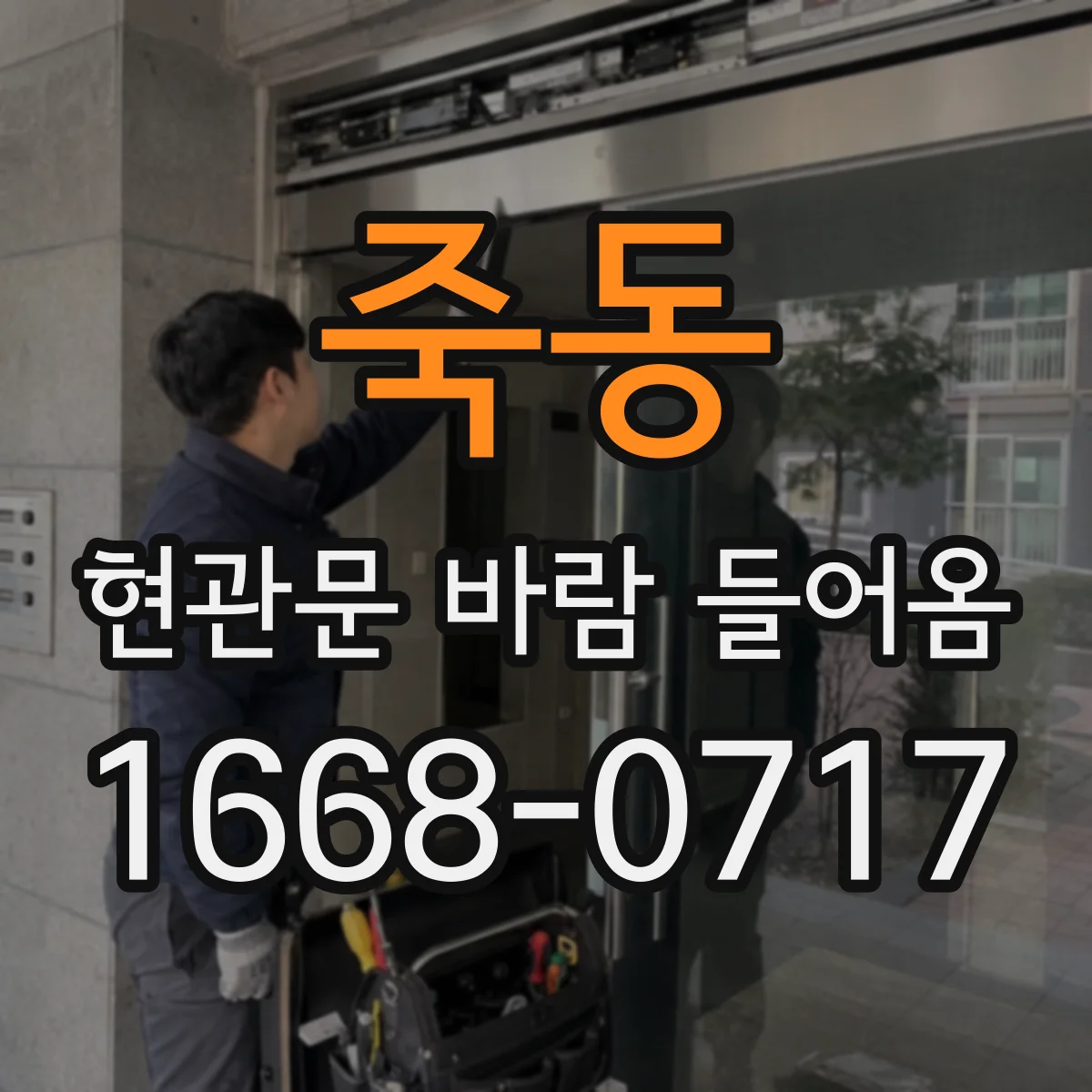 죽동 현관문 바람 들어옴