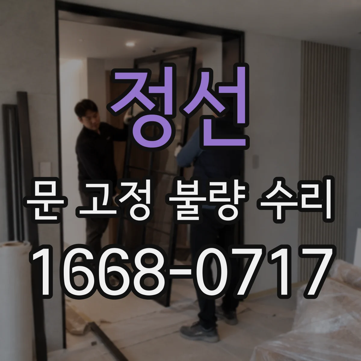 정선 문 고정 불량 수리