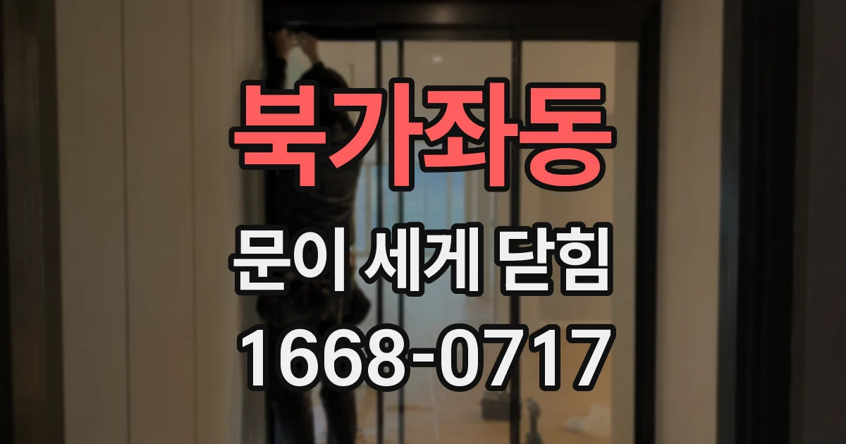북가좌동 문이 세게 닫힘