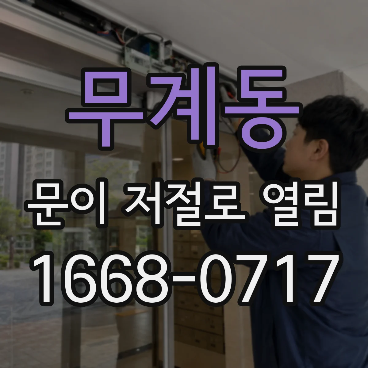 무계동 문이 저절로 열림