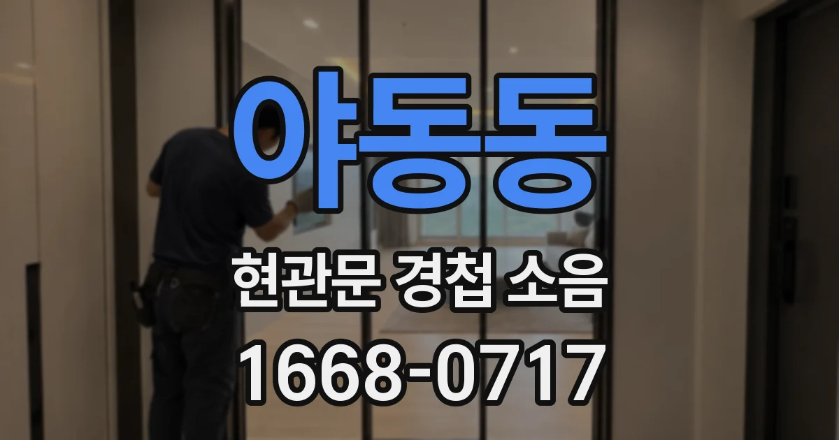 야동동 현관문 경첩 소음